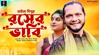 এতো সুন্দর বেল গো ভাবি l BAULA DIPU l রসের ভাবি l SYLHETI SONG l বাউল দিপু l EXCLUSIVE  SONG 2022.