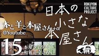 本と羊と本屋さん+α その15 本屋ライター 和氣正幸さん