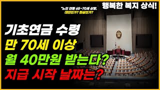 기초연금 40만원, 만 70세 이상에게 지급? 언제부터 지급되나요?