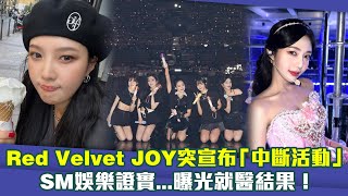 Red Velvet JOY突宣布「中斷活動」　SM娛樂證實...曝光就醫結果！