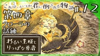 【第四章】これは、いつか君に倒される物語。 - 『わるい王様とりっぱな勇者』 実況プレイ part12 ▼