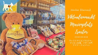 旅行　ヴィクトアリエンマルクト，マリエン広場，イザール門 ，ドイツ・ミュンヘン：Viktualienmarkt，Marienplatz ,Isartor in München【Germany】