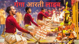 #Live Ganga Aarti Varanasi || Banaras Ganga Aarti || Ganga Aarti Live 2023