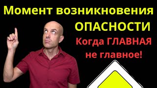 Момент возникновения опасности для движения. Определение и примеры.