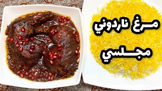 طرز تهيه مرغ ناردوني مجلسي با تمام نكات😋🥰ashpazi irani