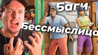 Все не так с арендой в Симс 4