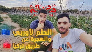 الهجرة من تركيا 2024|| القصة ديال هذا الشاب غاتخليك تزعم