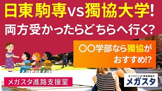 日東駒専 VS 獨協大学！両方 受かったら どちら へ 行く？○○学部 なら 獨協 が おすすめ！？