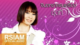 Full Album Longplay จินตหราครบเครื่องชุดที่ 1 ธนาคารน้ำตา : จินตหรา พูนลาภ อาร์สยาม