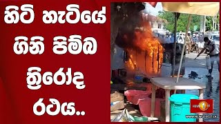 හිටි හැටියේ ගිනි පිම්බ ත්‍රිරෝද රථය..