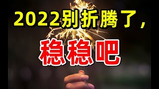 【半佛】2022年别折腾了，稳稳吧！