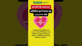 অবাক করা তথ্য,প্রতিদিন হার্ট লাফায় ১১৫,০০০ বার Heart beats  facts  #shorts #heartbeat #facts