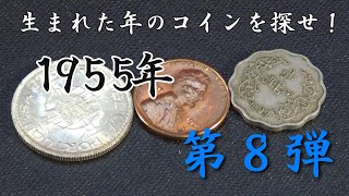 【誕生年コインを探せ】第８弾（１９５５年）