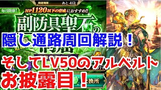 【ロマサガRS】隠し通路周回の鍵は陣形にアリ！？そしてLV50の新アルベルト初お披露目！！【ロマサガ リユニバース】【ロマンシングサガ リユニバース】