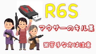 R6S CSマウサーのキル集