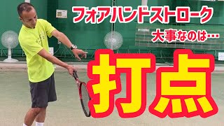 【テニス】フォアハンドストロークの打点