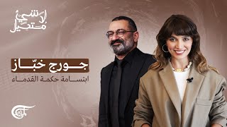 لا شيء مستحيل | جورج خباز: ابتسامة حكمة القدماء | 2024-03-23