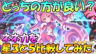 【プリコネR】ネネカの星は上げるべきか！？星３と星５で比較しながら使ってみた！！【ネネカ】