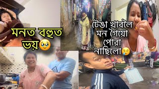 #vlog টেঙা খাবলে মন বহুত দিনৰ পৰা🥲/আজি কালি মনত বহুত ভয়🥹/ওলাব পালেই হল 🥰