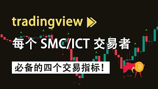 分享每个 SMC/ICT 交易者都应该使用的四个指标，这些指标将带您进入新的水平！