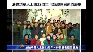 法轮功万人上访22周年 425亲历者还原历史【四·二五上访(425)】