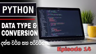 Get Data Type & Data Type Conversion In Python | දත්ත වර්ගය ලබාගැනීම සහ පරිවර්තනය | SL Android