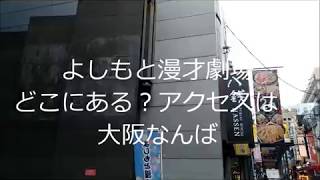 【漫才劇場なんば】アクセス行き方は？なんばグランド花月の前に