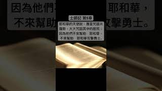 聖經 士師記，　耶和華的天使說：應當咒詛米羅斯，大大咒詛其中的居民；因為他們不來幫助　耶和華，不來幫助　耶和華攻擊勇士。#shorts #short #聖經