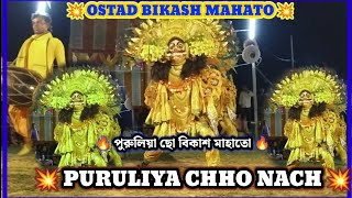 ওস্তাদ বিকাশ মাহাতো 💥 OSTAD Bikash MAHATO 🔥 ASUR nach💥🙏