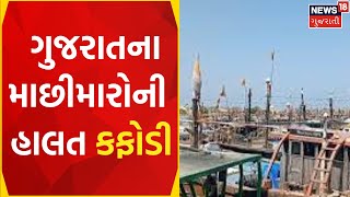 Fishery industry: ગુજરાતના માછીમારોની હાલત કફોડી | Gujarati News | News18 Gujarati