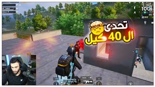 أبو مشعل في تحدي 40 كيل 🔥 ببجي موبايل | Pubg mobile