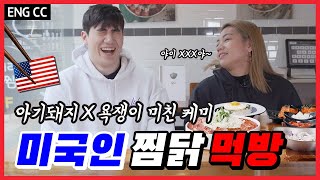 (ENG SUB) 아기돼지와 욕쟁이 미국인의 인생 찜닭 먹방! (feat. 꽃삼겹찜닭, 구름치즈찜닭)