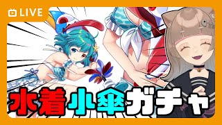 【東方Lostword】〝水着小傘ガチャ〟最強で最胸なエピックキャラを手に入れます【東方ロストワード/ロスワ】