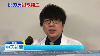 20180928中天新聞　成大開刀房驚魂！　員工持蝴蝶刀 砍傷3醫護