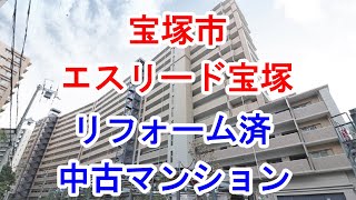 宝塚市｜エスリード宝塚｜リフォーム済み中古マンション｜お得な選び方は仲介手数料無料で購入｜YouTubeで気軽に内覧｜宝塚市栄町3-10-12｜20210516