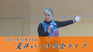 211031夏井いつき句会ライブ