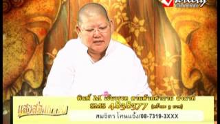 รายการ แสงส่องธรรม 1-2-2014 (2/2)