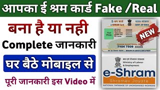 ई श्रम कार्ड Real/ Fake कैसे पता करे | e shram card bana hai ya nahi kaise pata kare