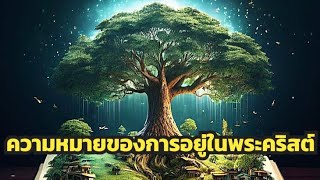 #ความหมายของการอยู่ในพระคริสต์ l Ps.Mhom