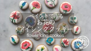 【アイシングクッキー】ペイントでお花のアイシングクッキーを作る／Make flower icing cookies