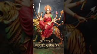 মা চন্দ্রঘন্টা নবরাত্রি তৃতীয় দিন #navratri #navratrispecial