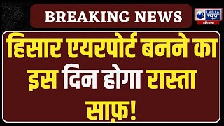 Hisar में Airport बनने को लेकर Aviation Department के अधिकारी ने बताया असली तारीख!