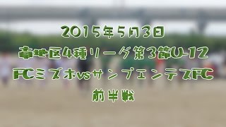 「公式戦」南地区4種リーグ第3節U-12 FCミズホvsサンプエンテスFC 前半戦