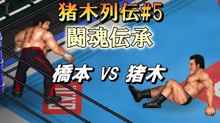 【ファイプロW】橋本真也 VS アントニオ猪木 FPW Shinya Hashimoto vs  Antonio Inoki【猪木列伝#5】