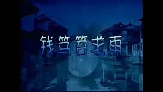 看滑稽，学吴语 - 滑稽戏《钱笃笤求雨》 - noise reduced