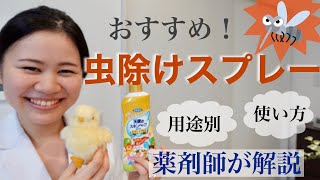 【薬剤師】虫除けスプレーのおすすめ・正しい使い方【用途別】