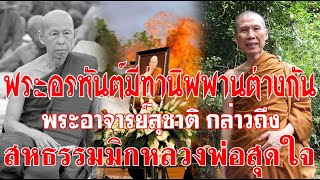 พระอรหันต์นี่ท่านมีท่านิพพานต่างกัน เมื่อพระอาจารย์สุชาติ กล่าวถึงสหธรรมมิคหลวงพ่อสุดใจ