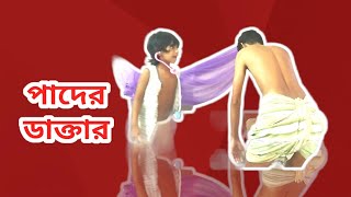 পাদের ডাক্তার।।ডাক্তার ঝটকা।।Doctor:: Digumastan Piku