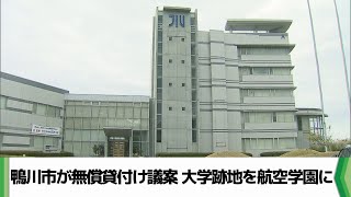 大学跡地を航空学園に　鴨川市が無償貸付け議案を市議会に提案 （2024.12.11放送）