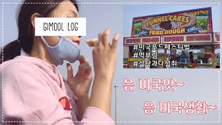 미국 일상 | 만들고 먹고😋 그래놀라 만들고 돈까스 만들고 파예 요거트 먹고 푸드 페스티벌에서 먹부림하고 통밀 식빵 만들고